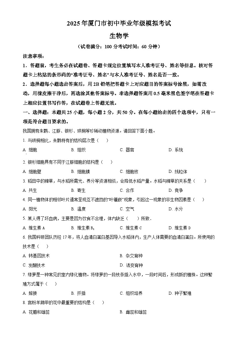 2025年福建省厦门市八年级中考二模生物试题-A4第1页
