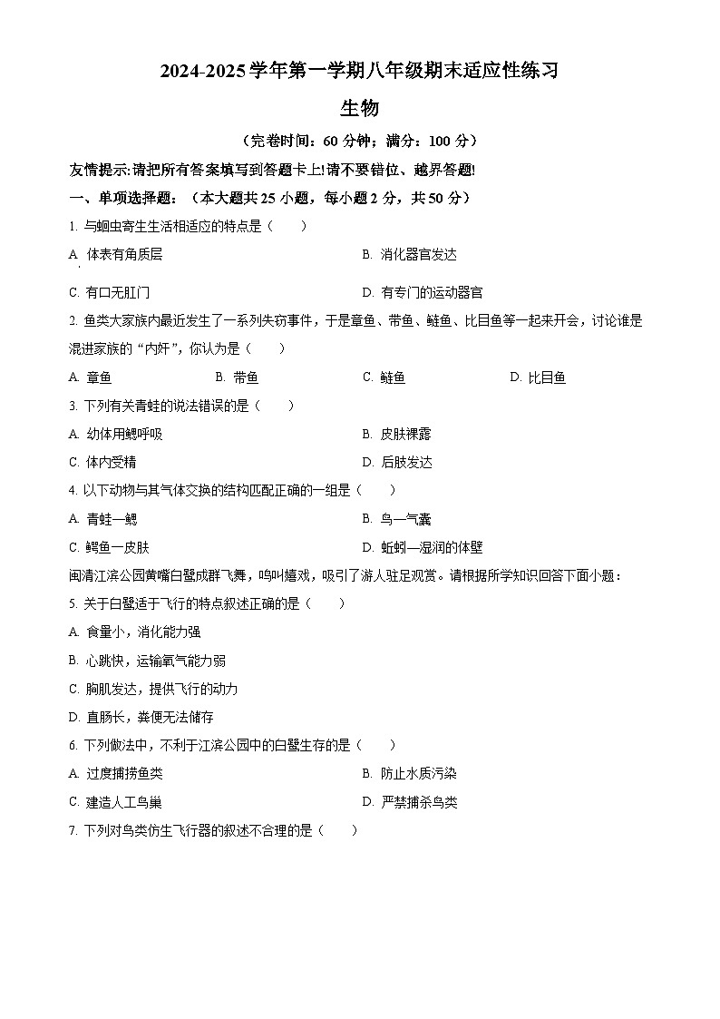 福建省福州市闽清县八年级上学期期末生物试题（原卷版）-A4第1页