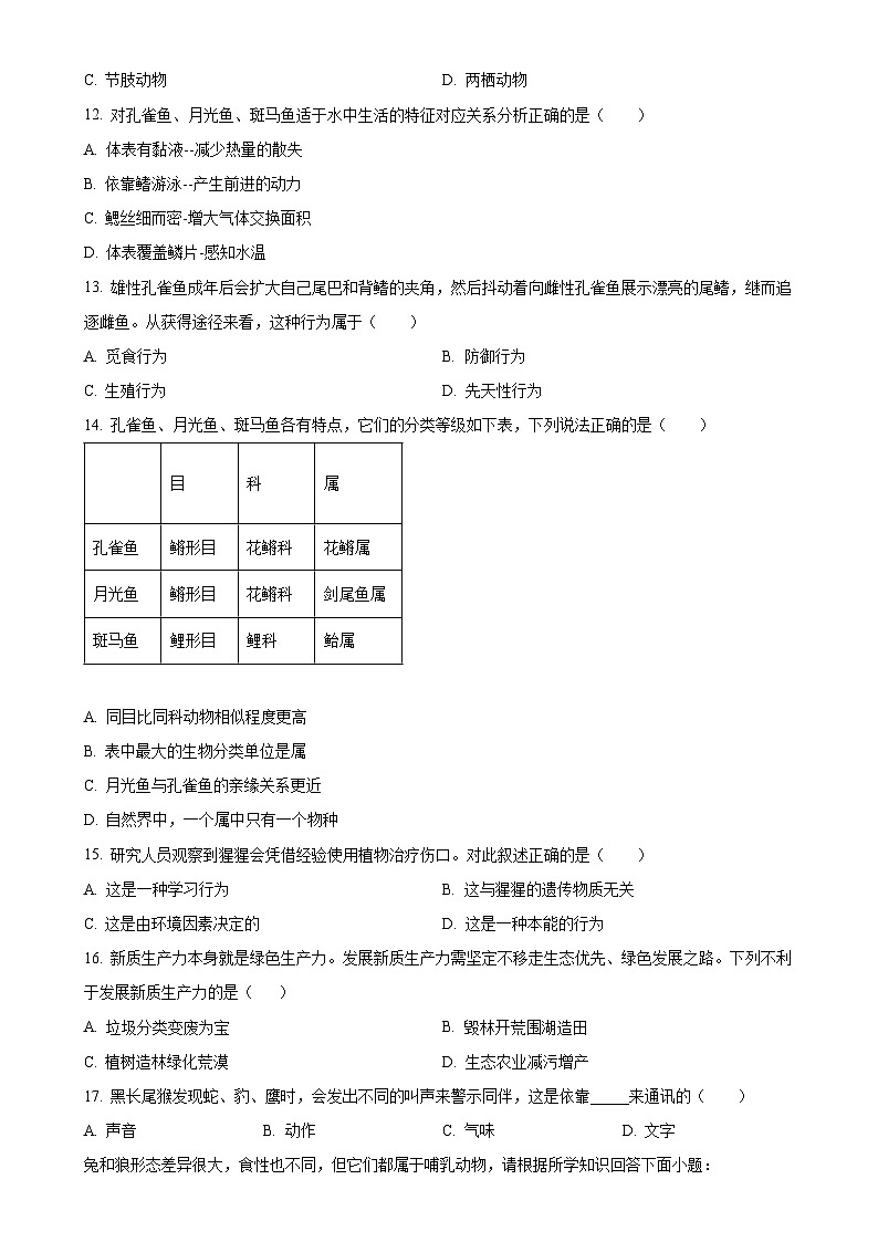 福建省福州市闽清县八年级上学期期末生物试题（原卷版）-A4第3页