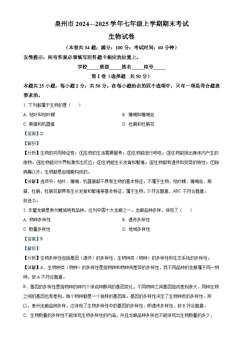 福建省泉州市七年级上学期期末生物试题（解析版）-A4第1页