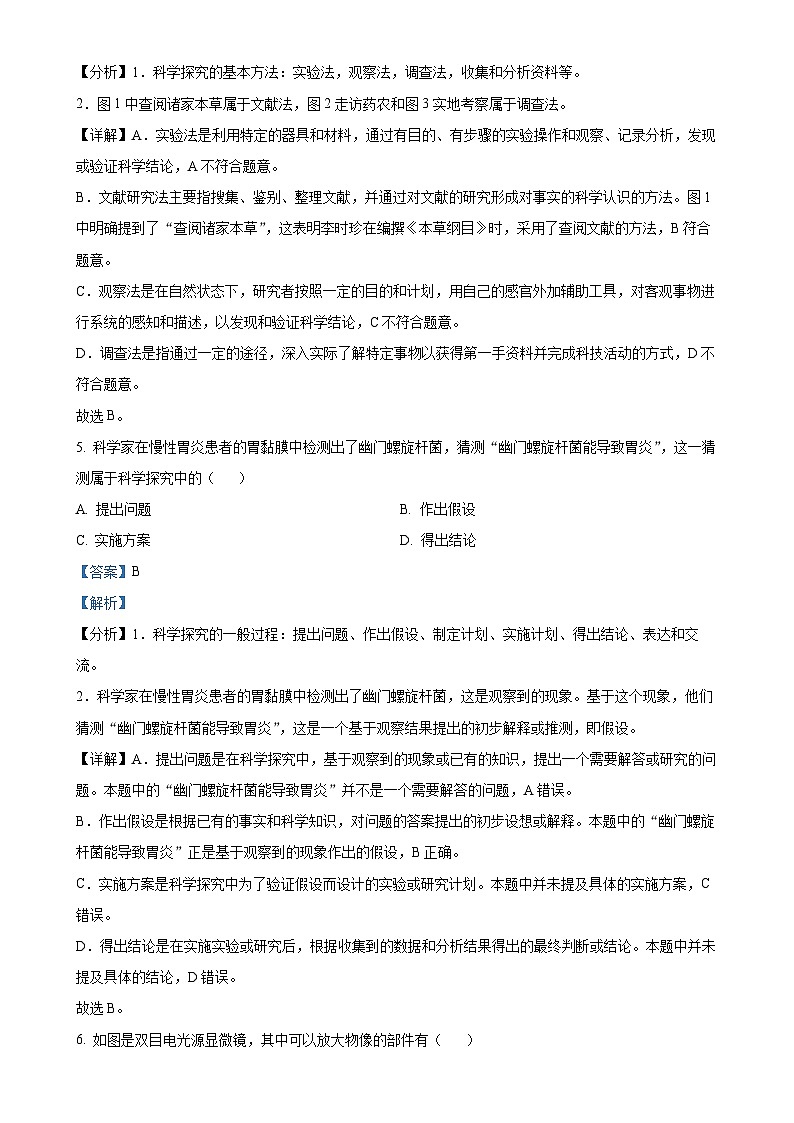 福建省泉州市七年级上学期期末生物试题（解析版）-A4第3页
