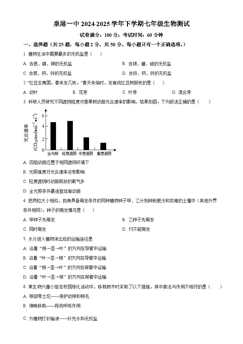 福建省泉州市泉港区第一中学七年级下学期3月月考生物试题-A4第1页