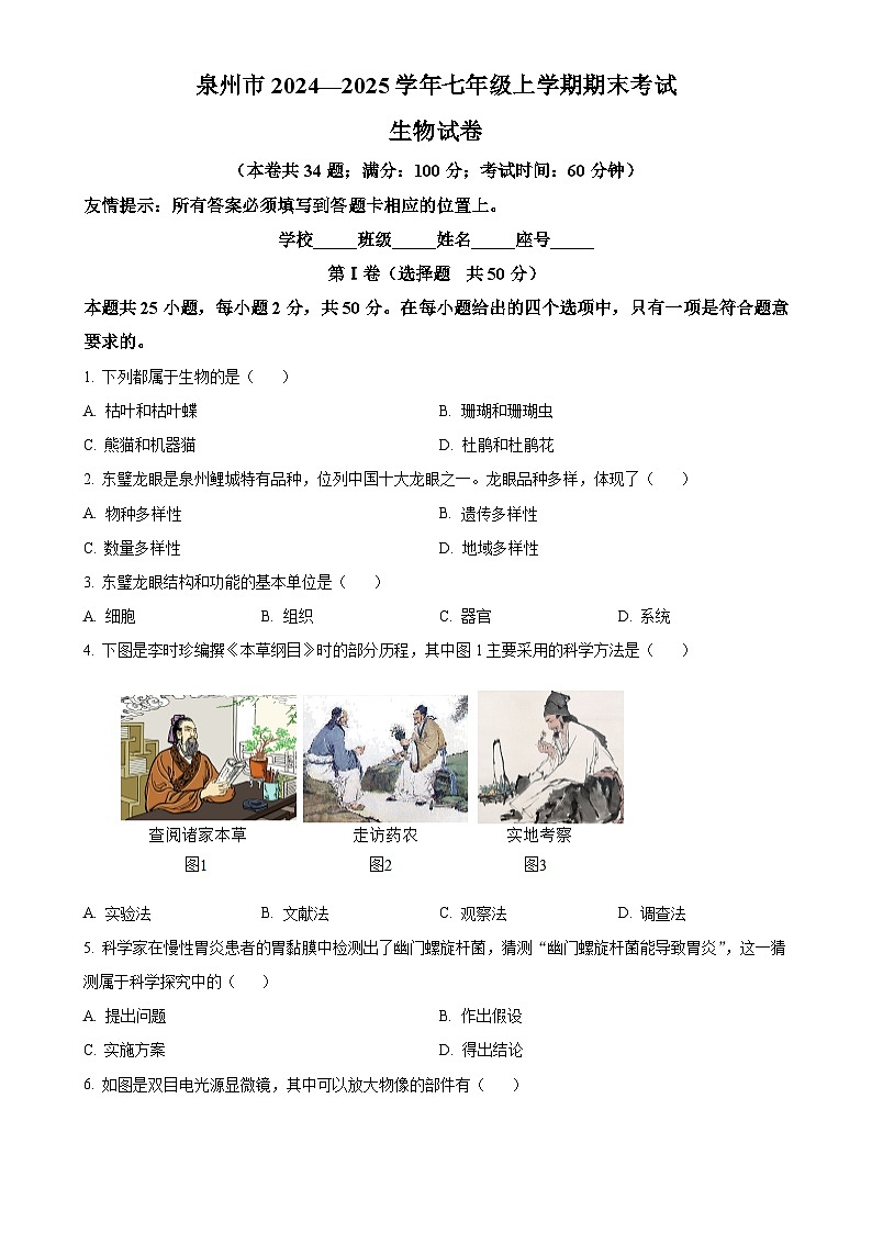 福建省泉州市七年级上学期期末生物试题（原卷版）-A4第1页
