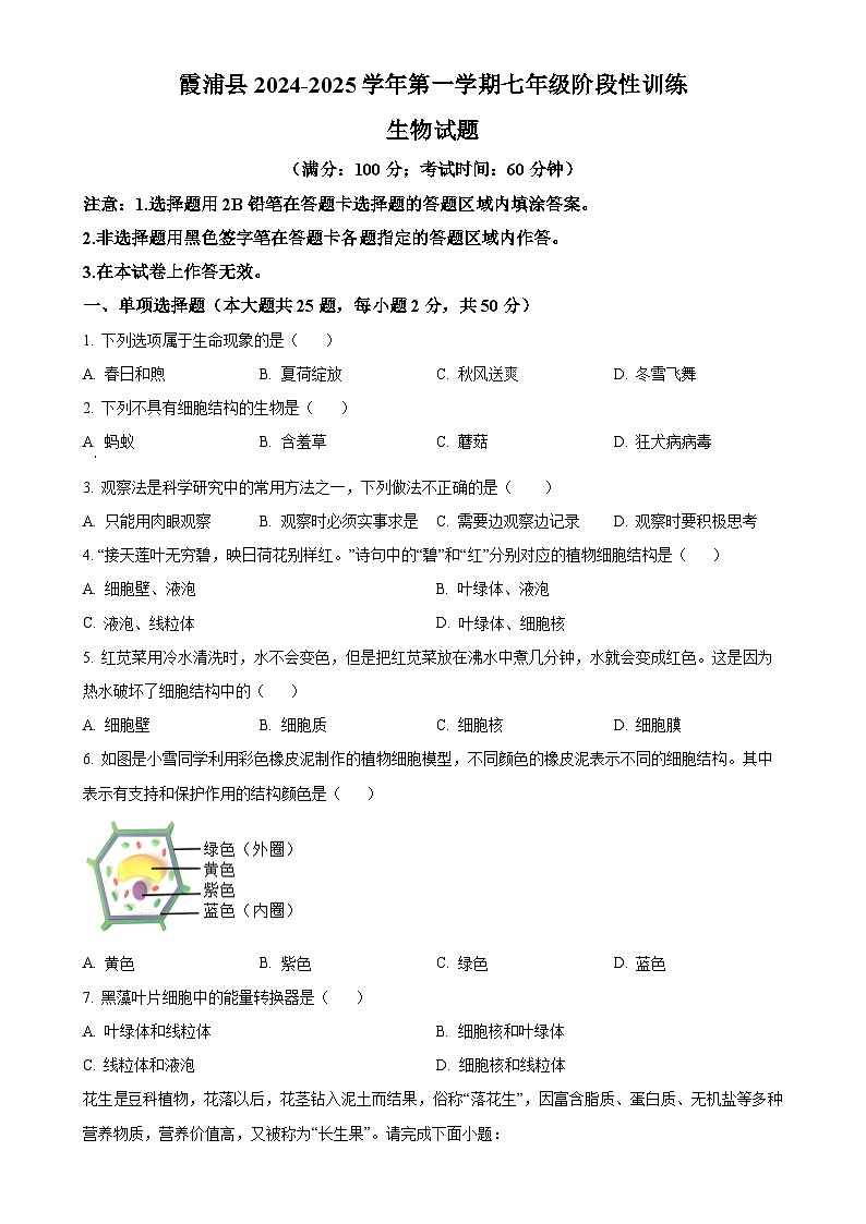 福建省宁德市霞浦县七年级上学期期中生物学试题（原卷版）-A4第1页