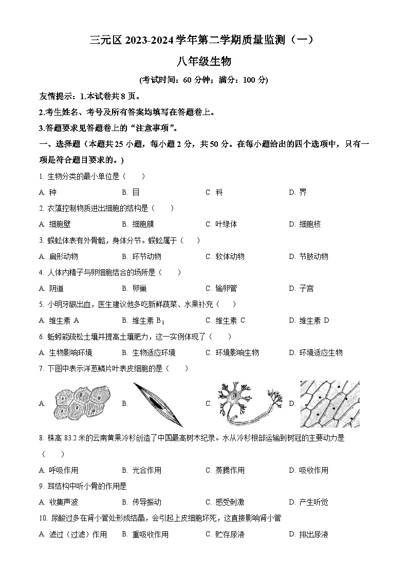 2024年福建省三明市三元区中考一模生物试题（原卷版）-A4第1页