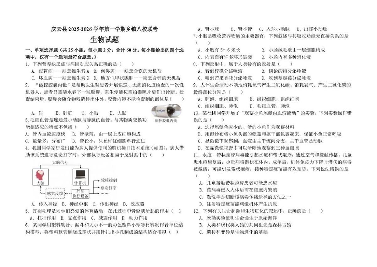 山东省德州市庆云县乡镇八校联考2025-2026学年八年级上学期第二次月考生物试卷（含答案）第1页