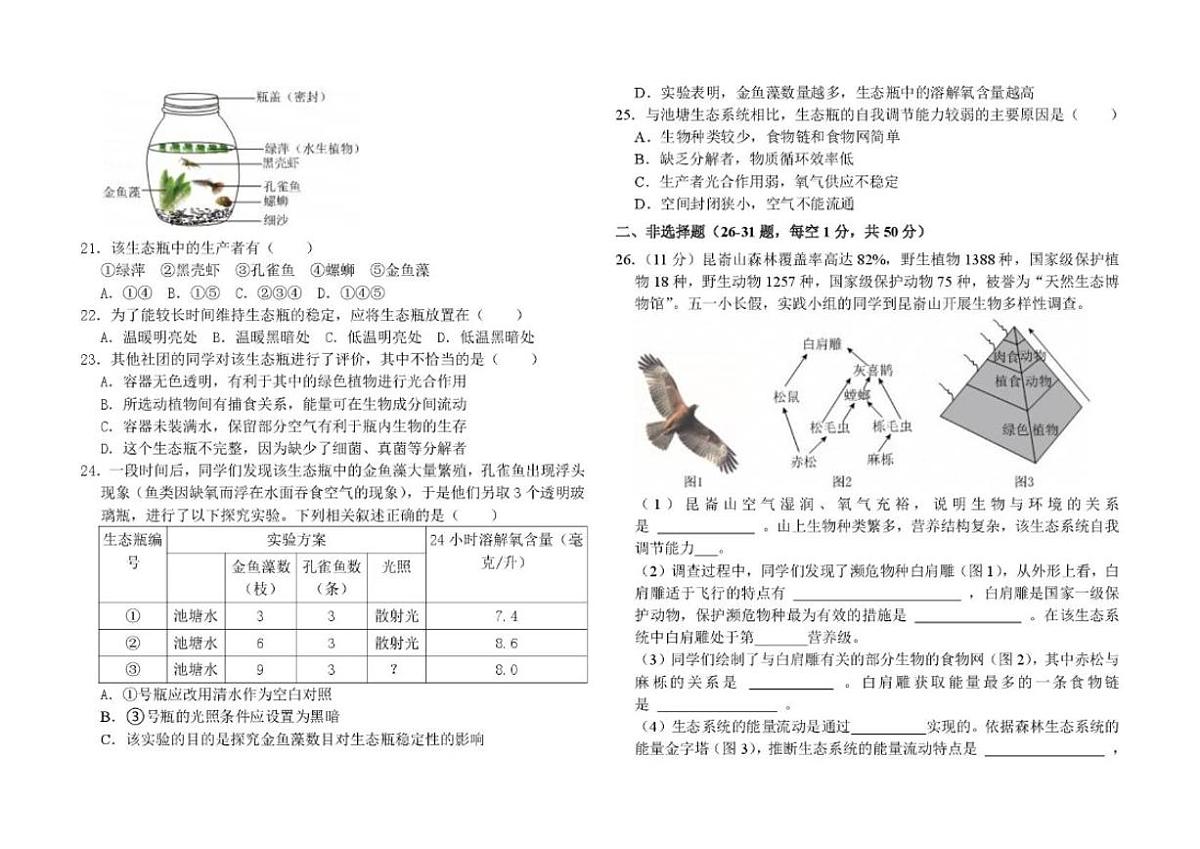 山东省德州市庆云县乡镇八校联考2025-2026学年八年级上学期第二次月考生物试卷（含答案）第3页
