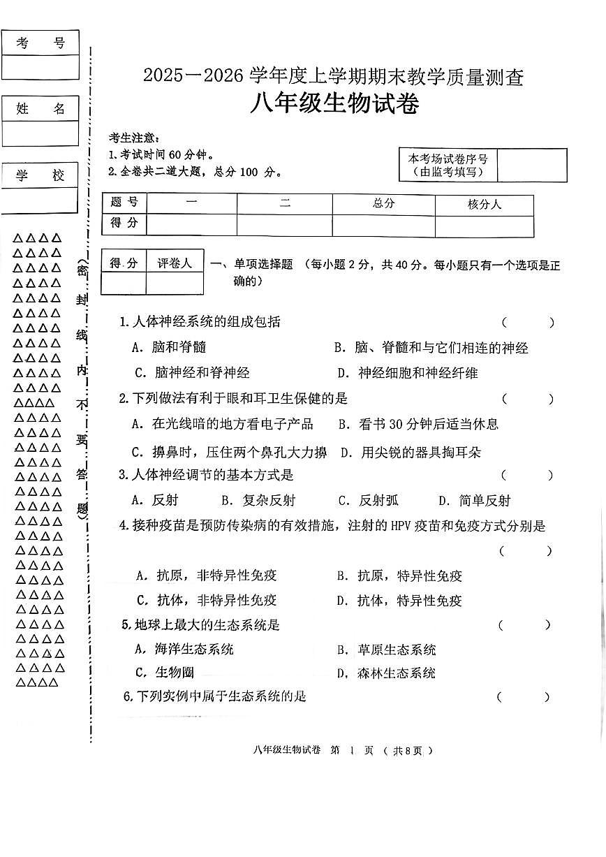 黑龙江省齐齐哈尔市龙江县2025-2026学年八年级上学期12月期末生物试题（含答案）第1页