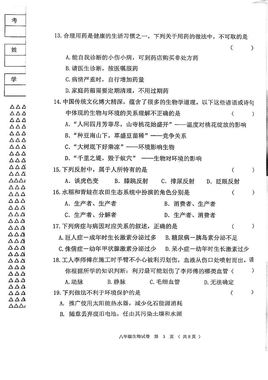 黑龙江省齐齐哈尔市龙江县2025-2026学年八年级上学期12月期末生物试题（含答案）第3页