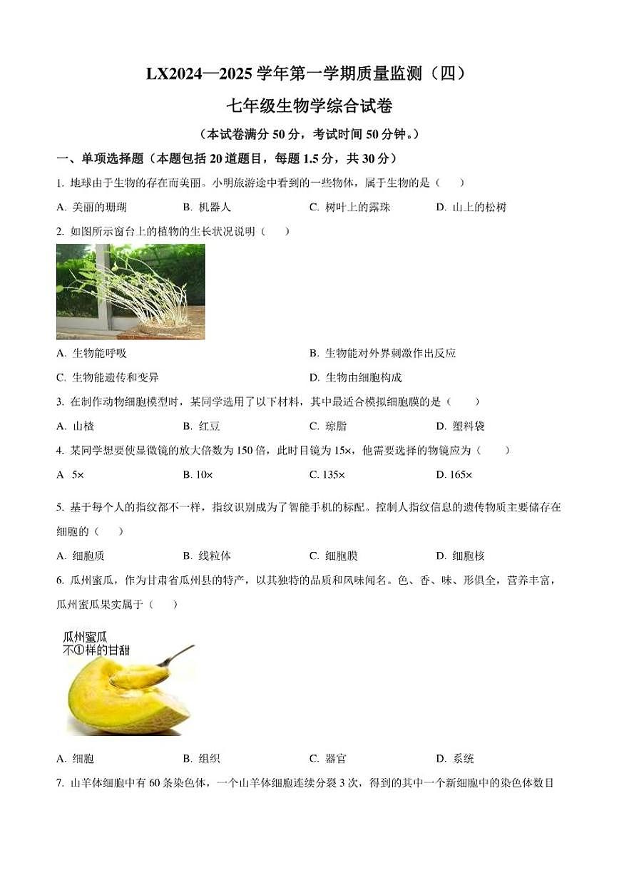 甘肃省临夏州2024-2025学年七年级上学期期末生物学试题（含答案）第1页