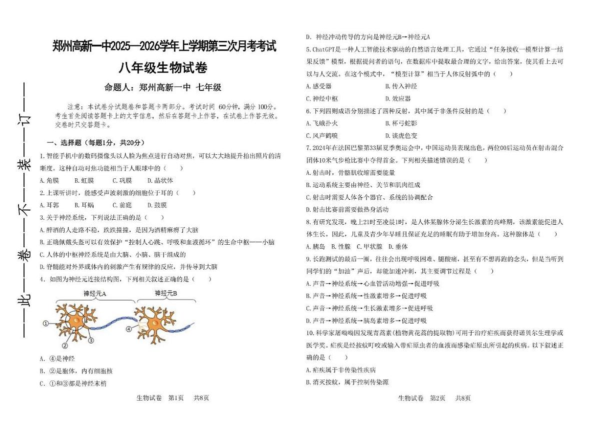 河南省郑州市高新区第一中学2025-2026学年八年级上学期第二次月考生物试卷（含答案）第1页