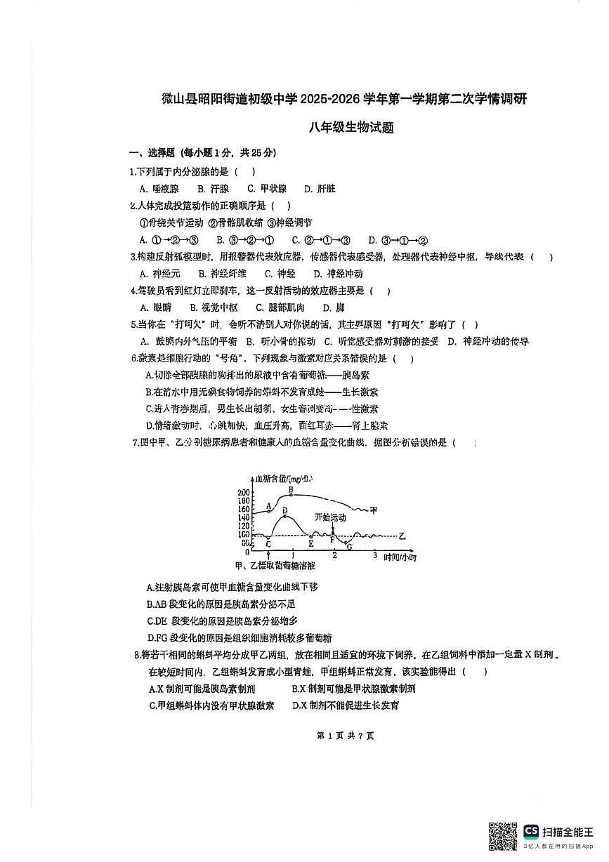 山东省济宁市微山县昭阳街道第一中学2025-2026学年八年级上学期12月测试生物试题（月考）第1页
