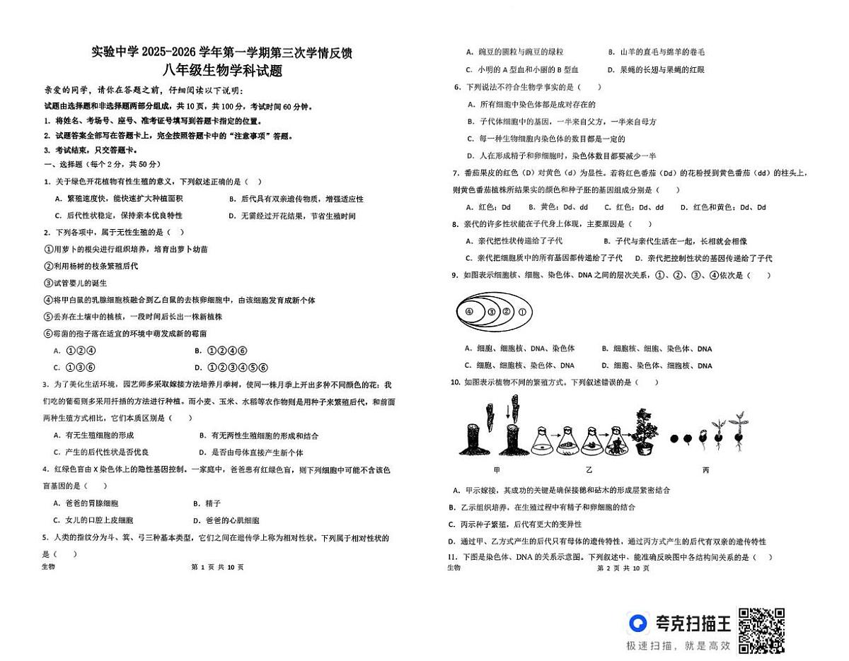 山东省聊城市茌平区实验中学2025-2026学年八年级上学期第三次学情反馈生物试题（月考）第1页