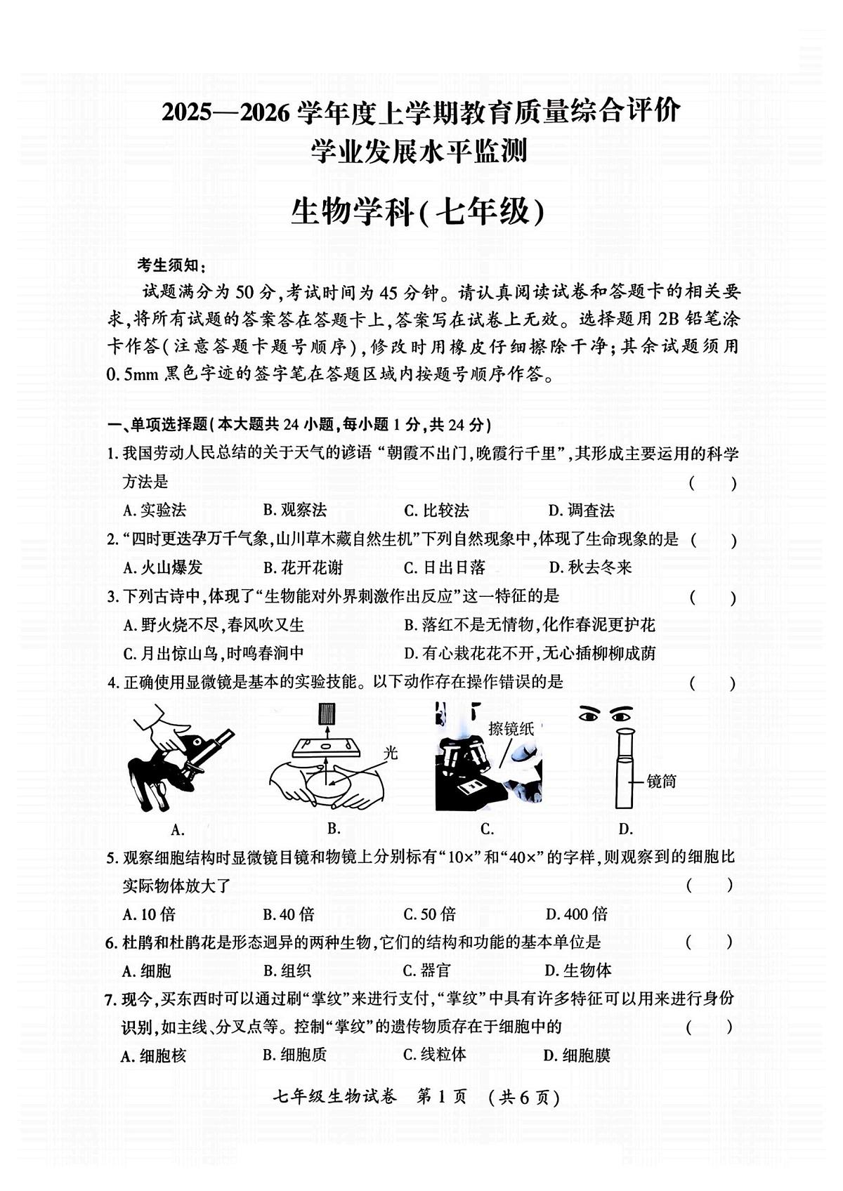 黑龙江省哈尔滨市香坊区2025-2026学年七年级上学期1月期末生物试题第1页