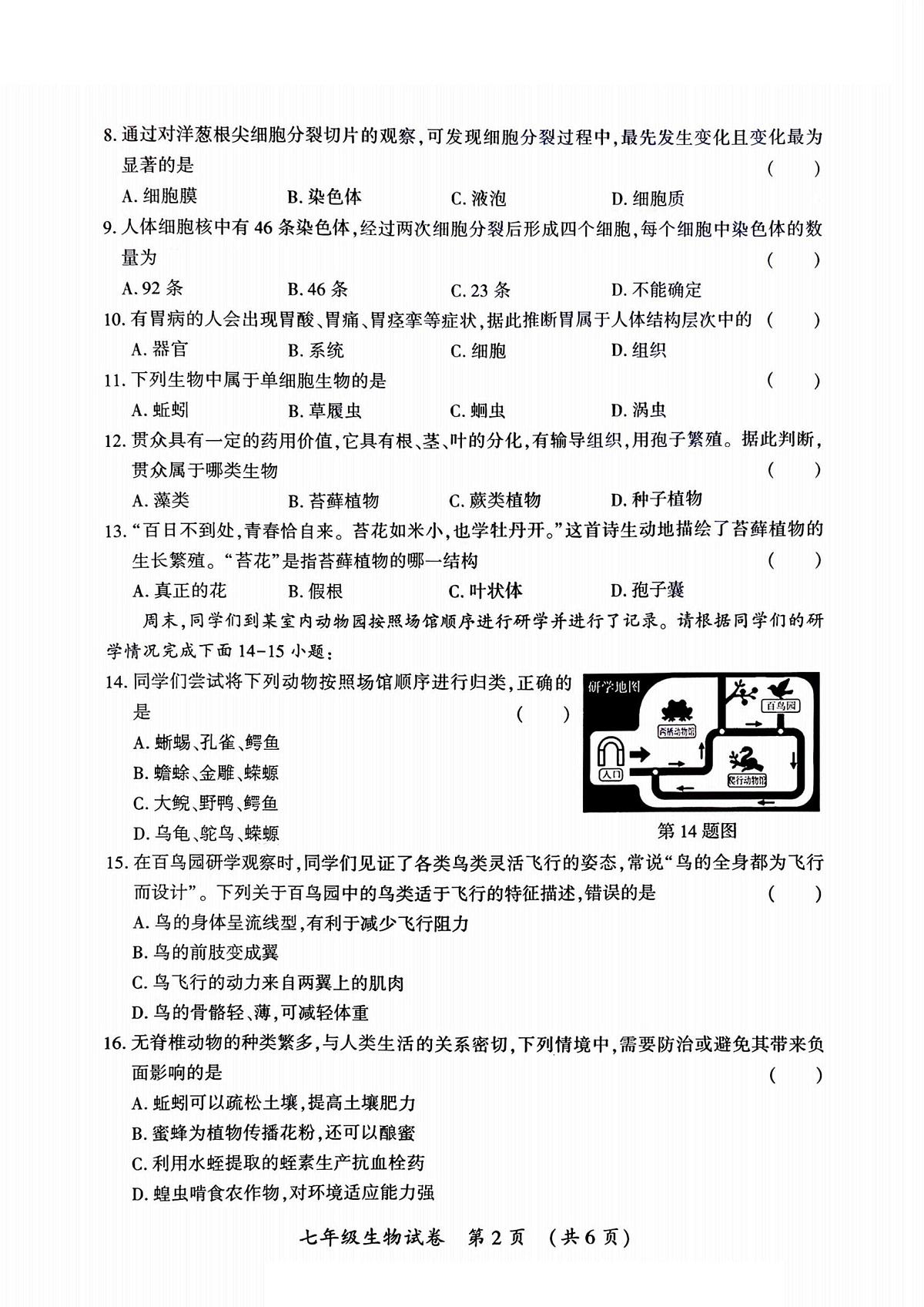 黑龙江省哈尔滨市香坊区2025-2026学年七年级上学期1月期末生物试题第2页