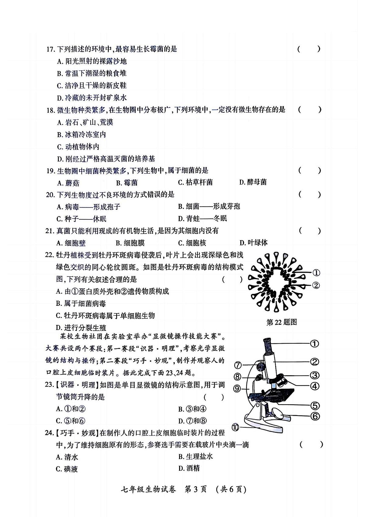 黑龙江省哈尔滨市香坊区2025-2026学年七年级上学期1月期末生物试题第3页