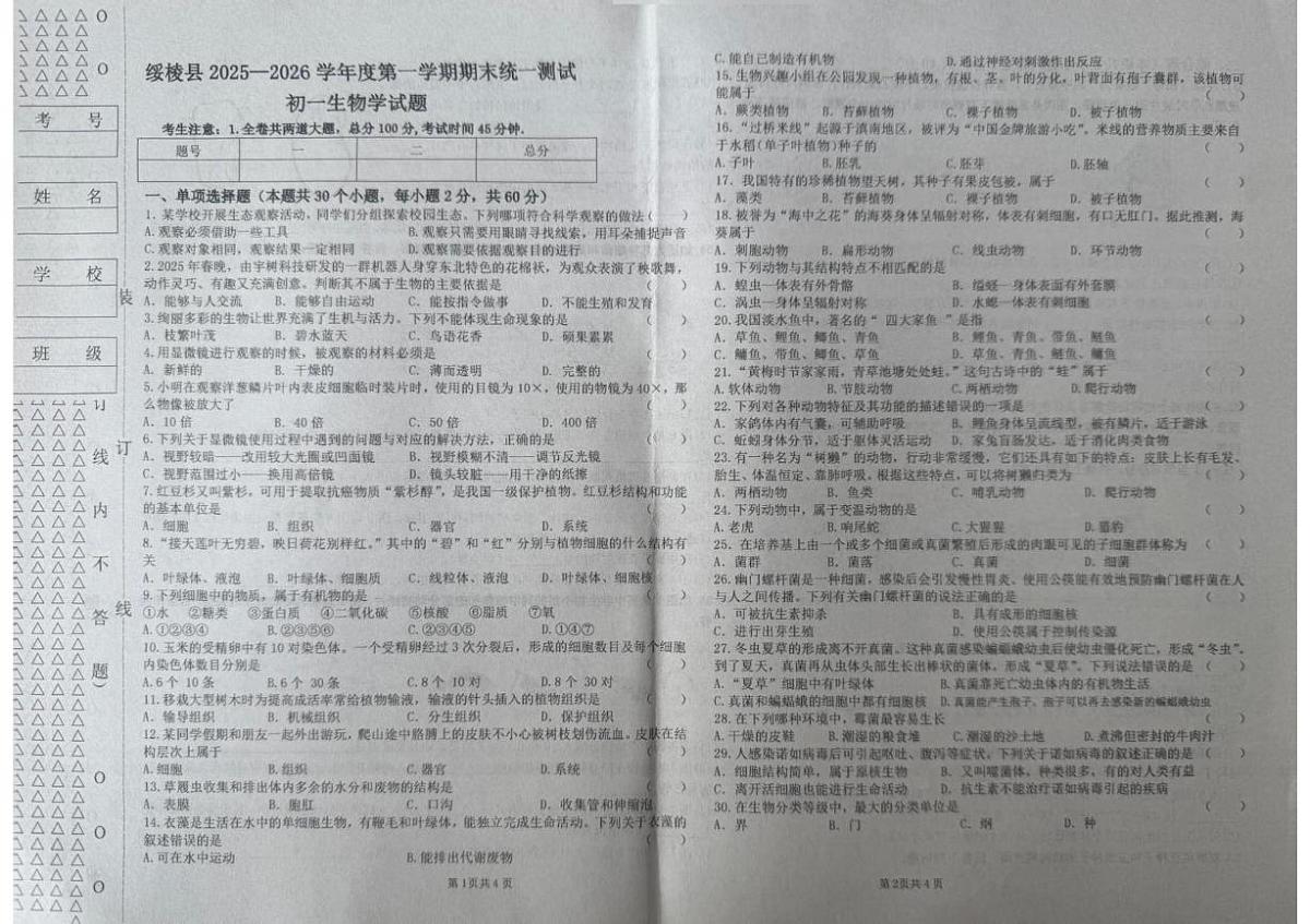 黑龙江省绥化市绥棱县2025-2026学年七年级上学期期末考试生物试题第1页