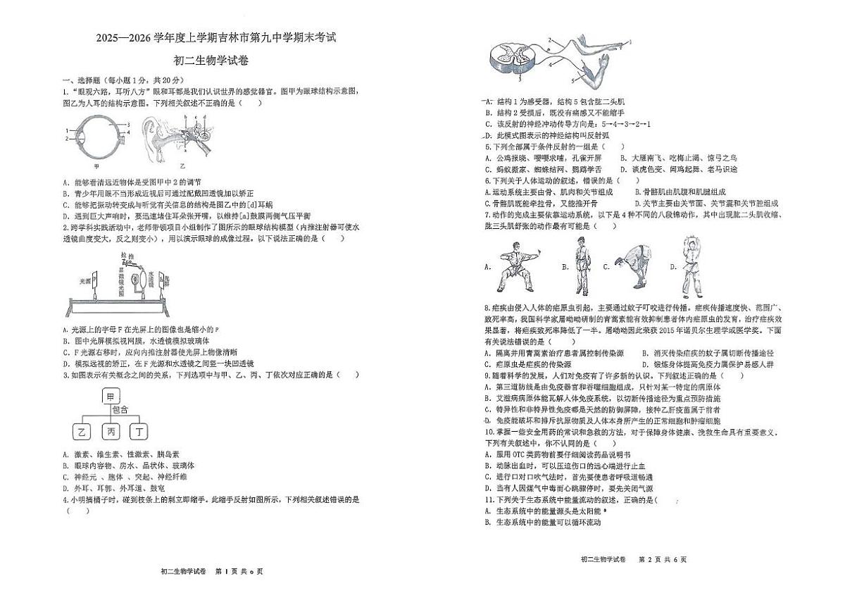 吉林省吉林市第九中学2025-2026学年八年级上学期期末考试生物试卷第1页