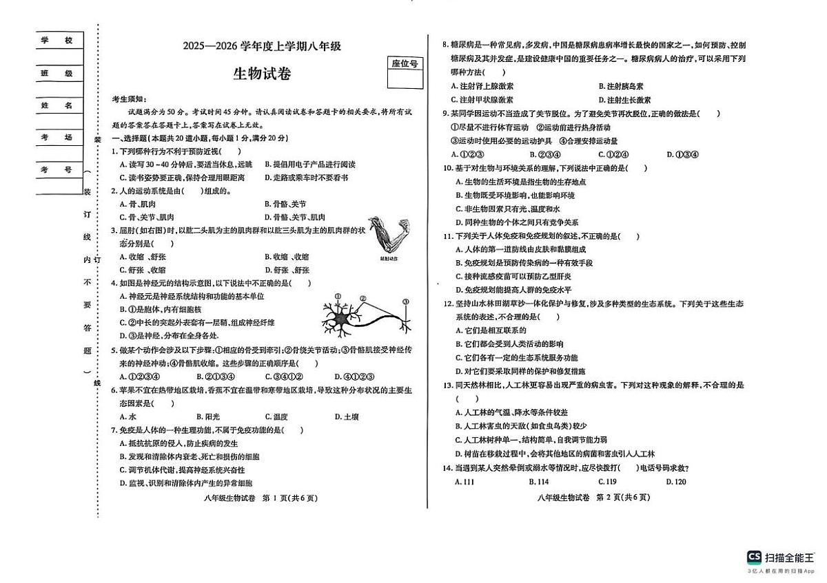 黑龙江省哈尔滨市南岗区2025-2026学年八年级上学期期末测试生物试卷第1页