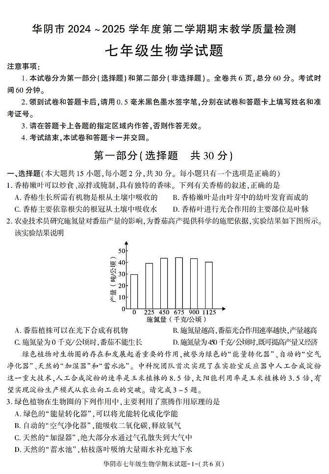 陕西省渭南市华阴市2024-2025学年七年级下学期期末考试生物试卷第1页