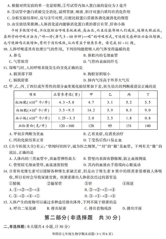 陕西省渭南市华阴市2024-2025学年七年级下学期期末考试生物试卷第3页