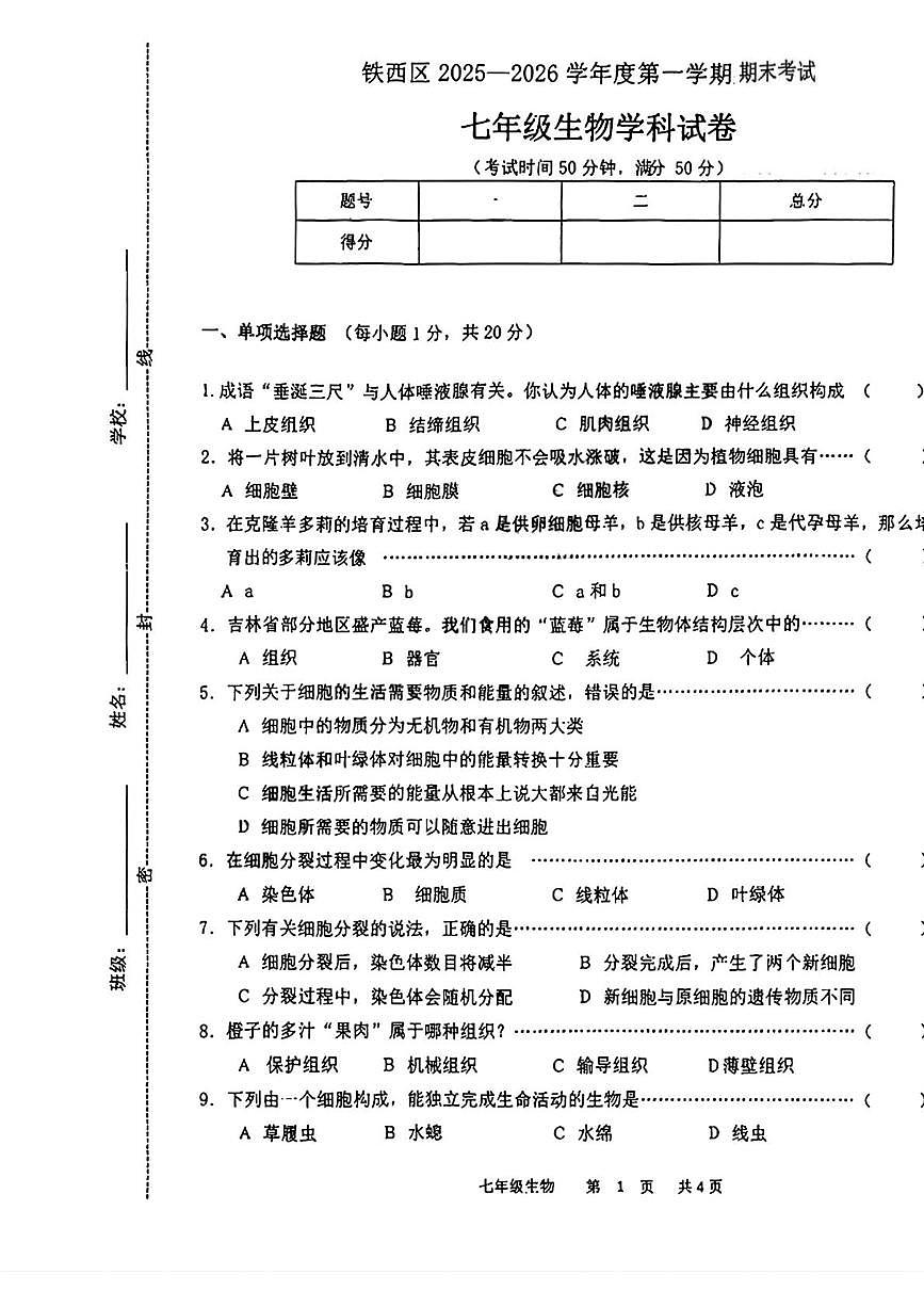 吉林省四平市铁西区2025-2026学年七年级上学期期末考试生物试题第1页
