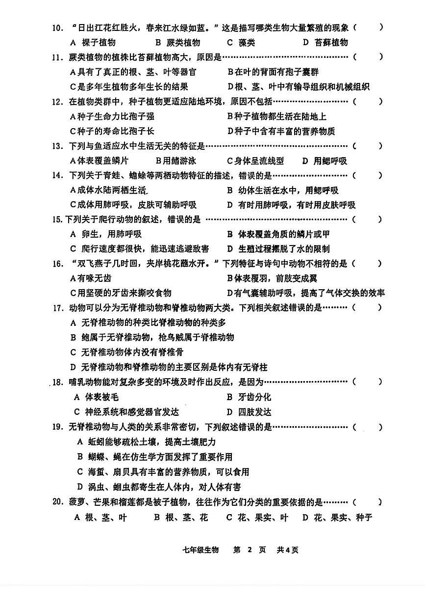吉林省四平市铁西区2025-2026学年七年级上学期期末考试生物试题第2页