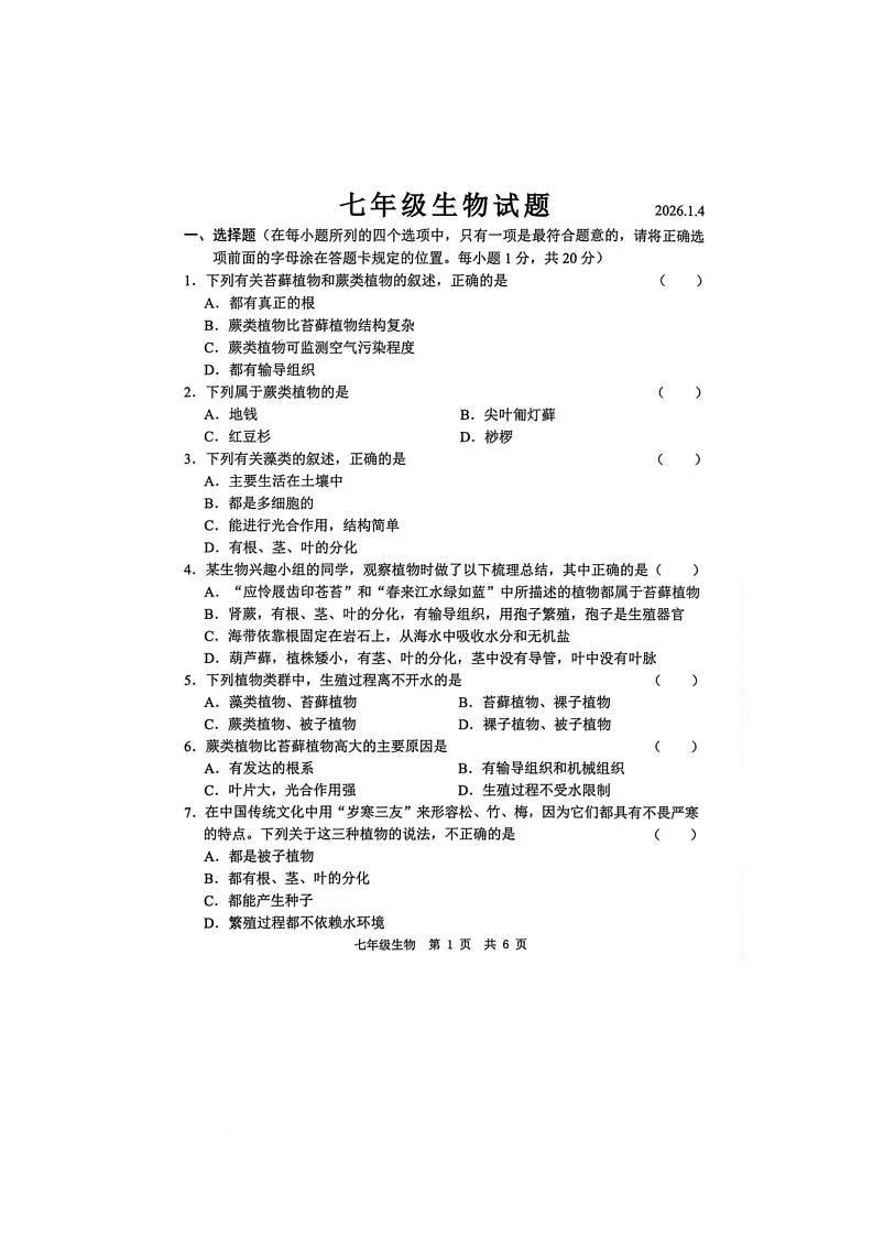 山东省菏泽市菏泽经济技术开发区2025-2026学年七年级上学期1月月考生物试题第1页