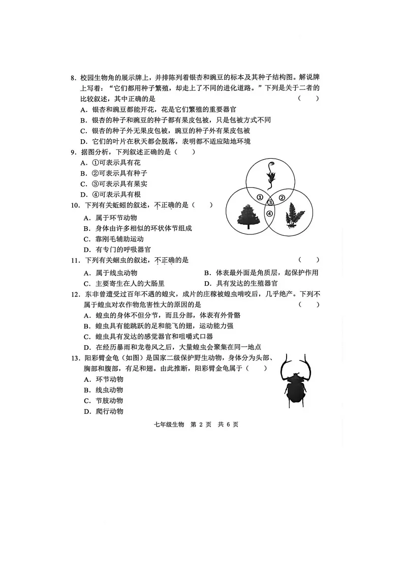 山东省菏泽市菏泽经济技术开发区2025-2026学年七年级上学期1月月考生物试题第2页