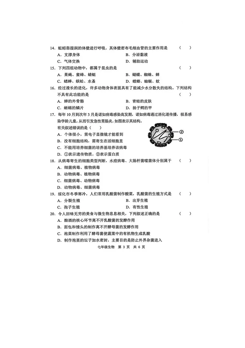 山东省菏泽市菏泽经济技术开发区2025-2026学年七年级上学期1月月考生物试题第3页