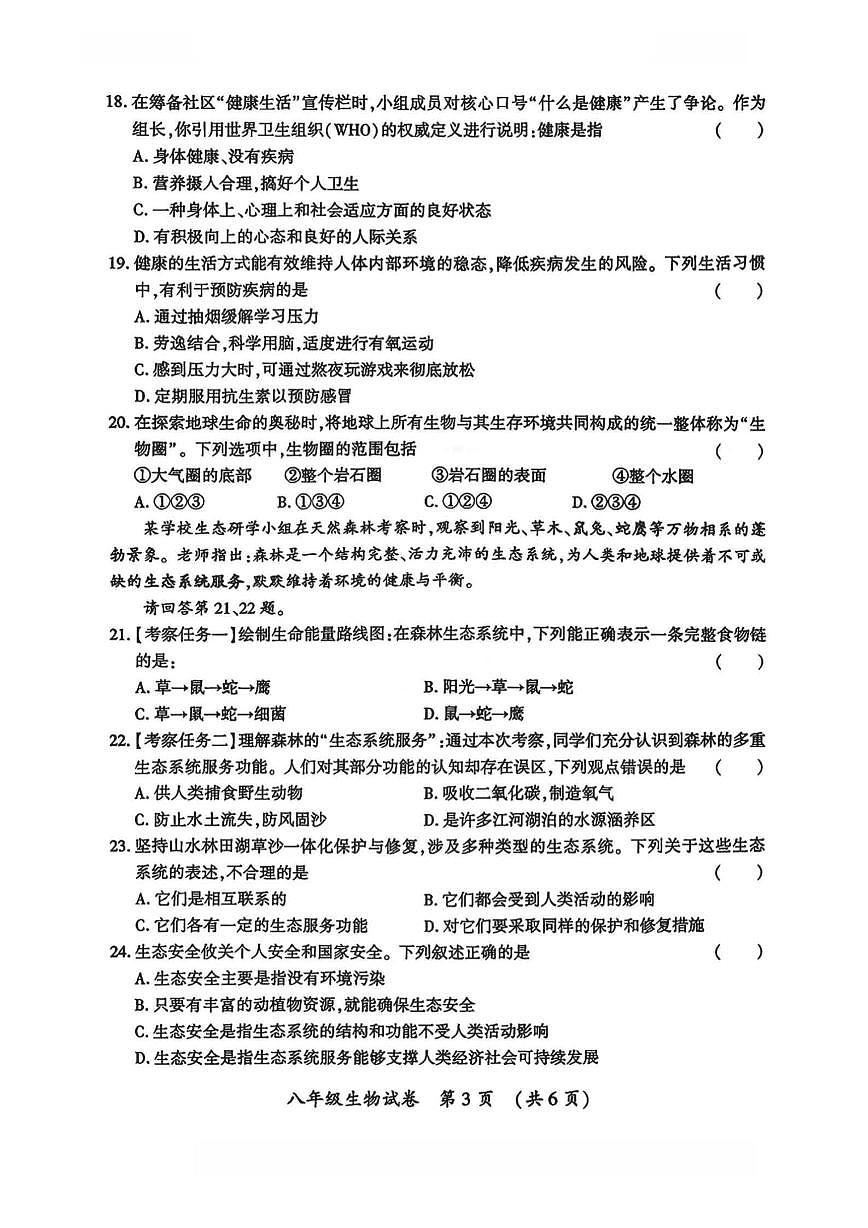 哈尔滨市香坊区2025-2026学年八年级上学期生物期末真题及答案第3页