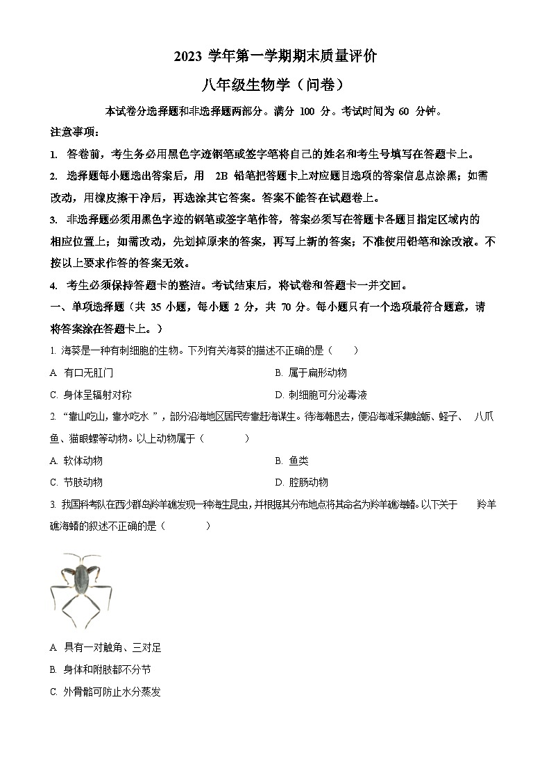 广东省广州市花都区2023-2024学年八年级上学期期末生物试题（含答案）第1页