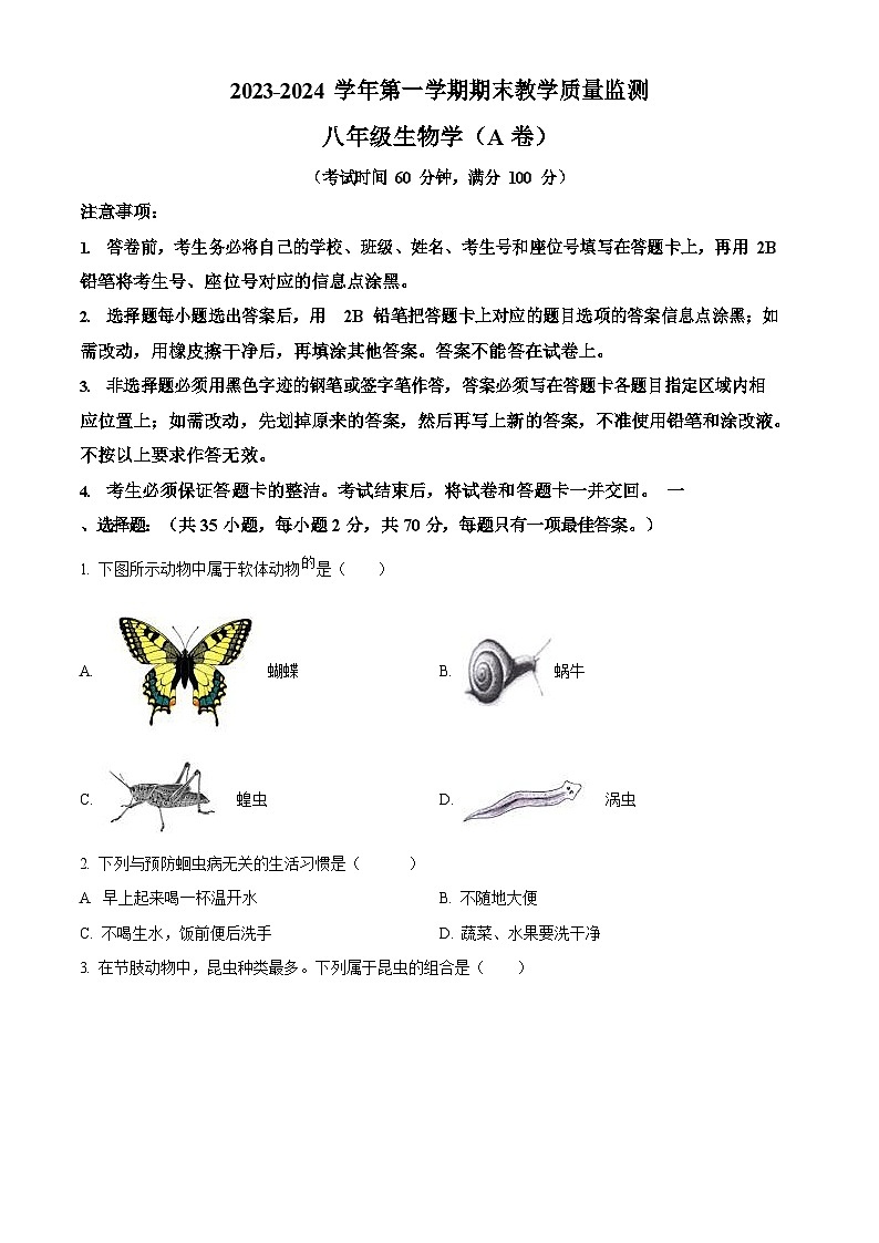 广东省广州市黄埔区2023-2024学年八年级上学期期末生物试题（含答案）第1页