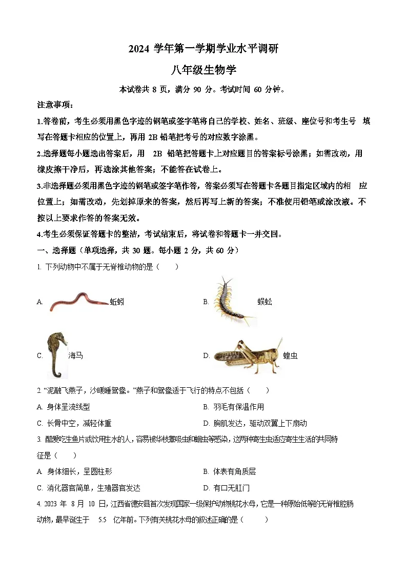 广东省广州市天河区2024-2025学年八年级上学期期末生物试题（含答案）第1页