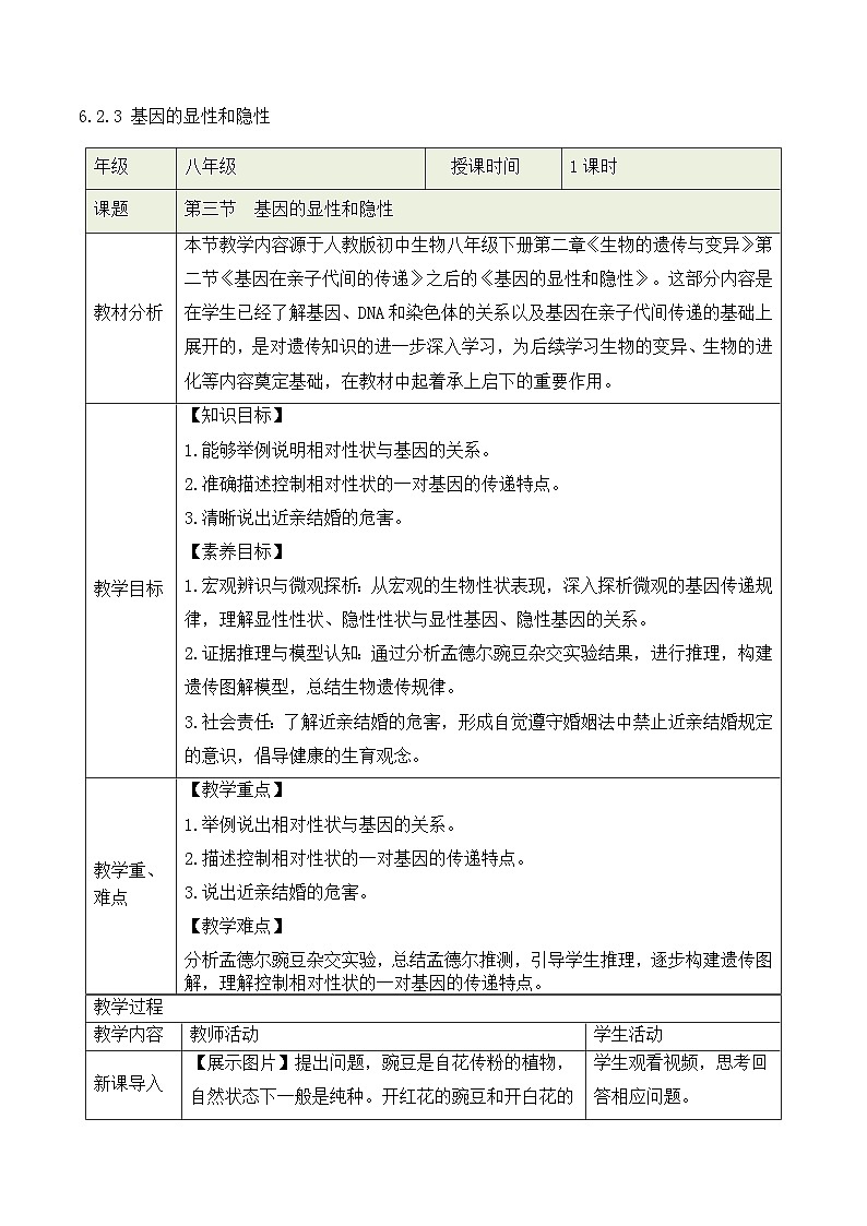 人教版2024初中生物八下6-2-3《基因的显性和隐性》教学设计第1页