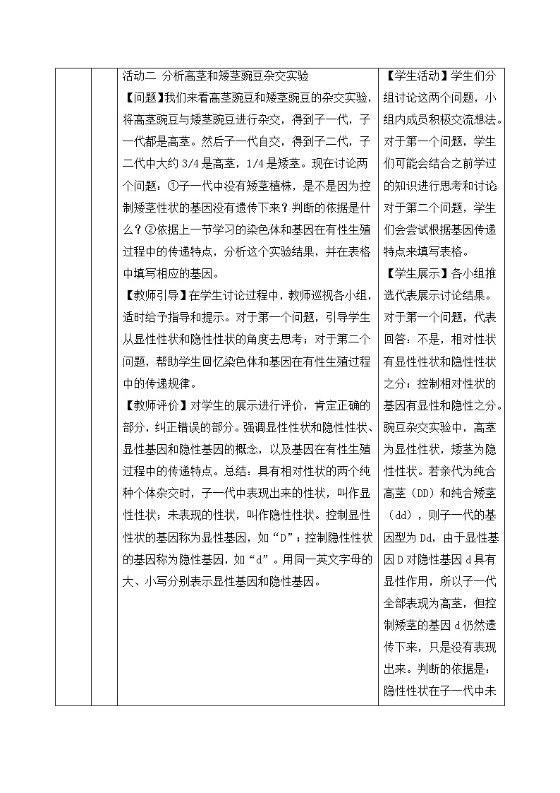 人教版2024初中生物八下6-2-3《基因的显性和隐性》教学设计第3页
