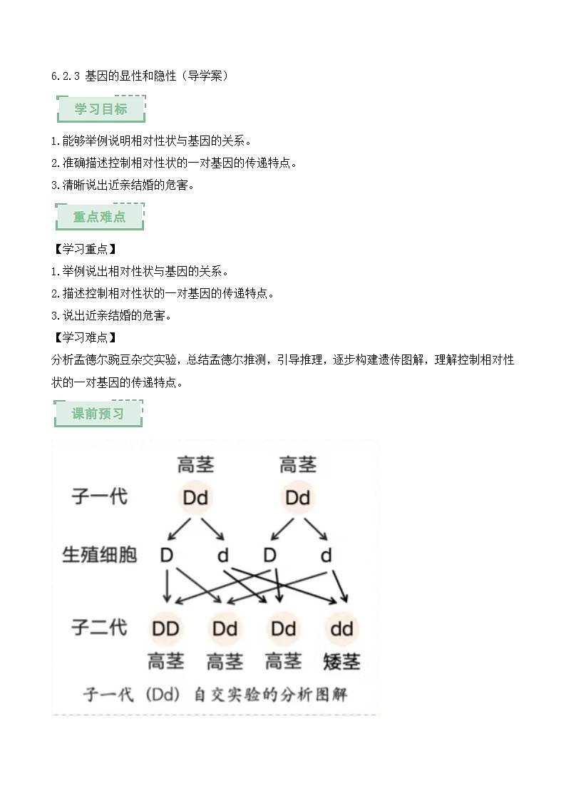 人教版2024初中生物八下6-2-3《基因的显性和隐性》导学案（原卷版）第1页