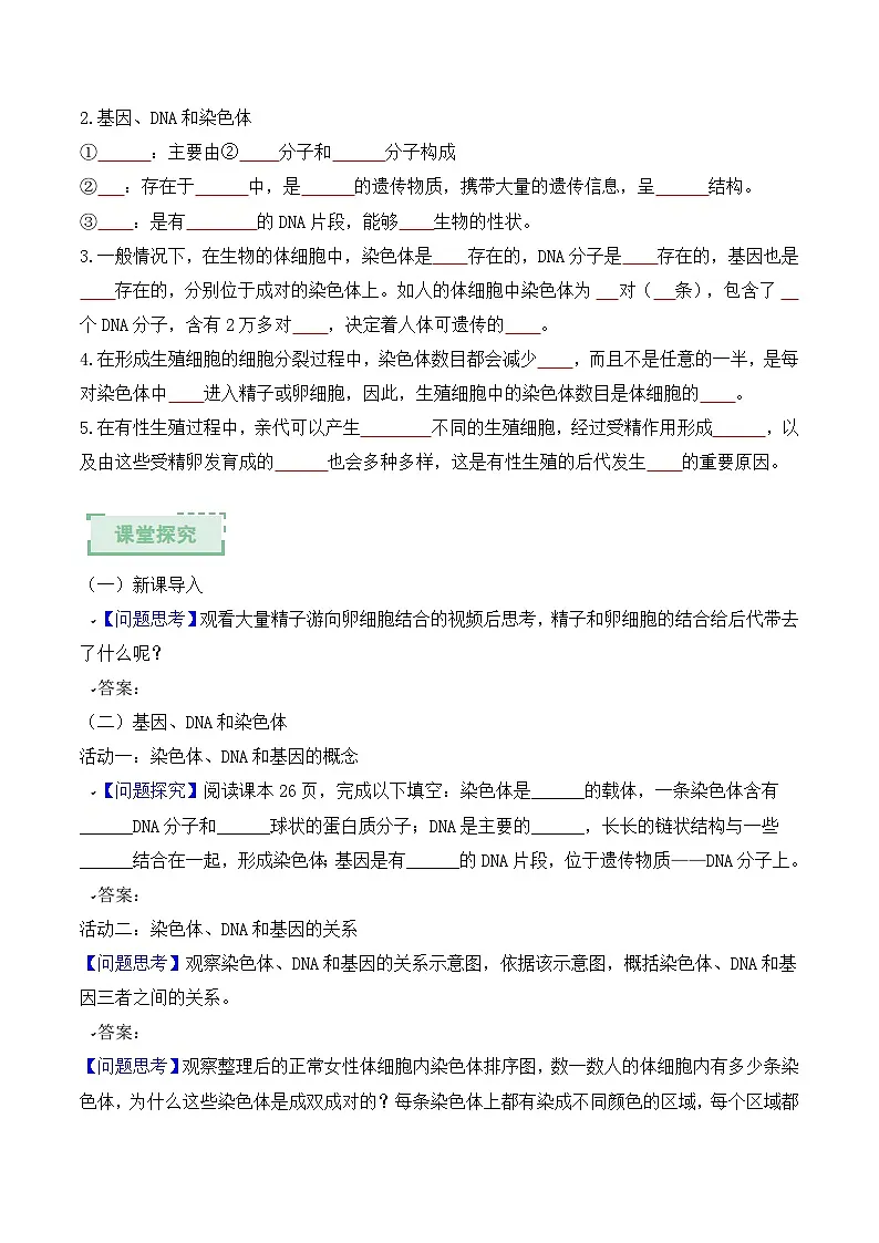 人教版2024初中生物八下6-2-2《基因在亲子代间的传递》导学案（原卷版）第2页
