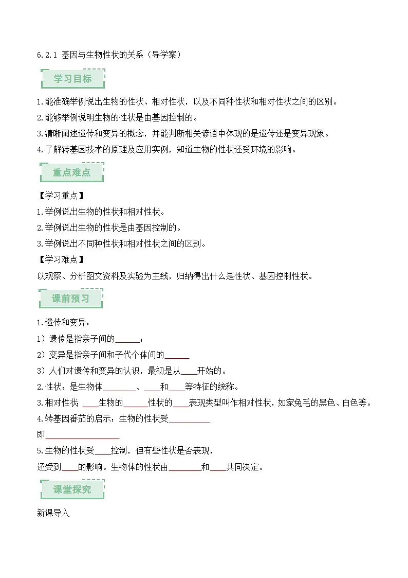 人教版2024初中生物八下6-2-1《基因与生物性状的关系》导学案（原卷版）第1页
