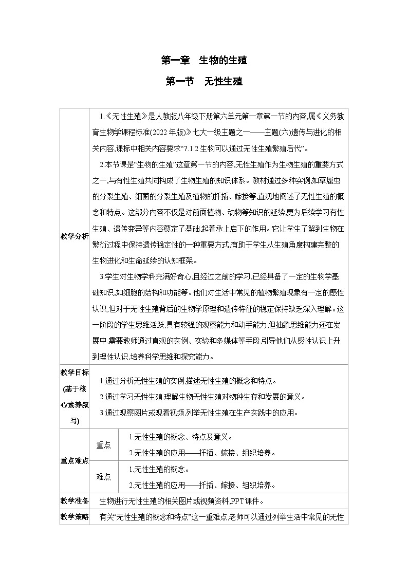 6.1.1无性生殖 教案 人教版生物八年级下册第1页