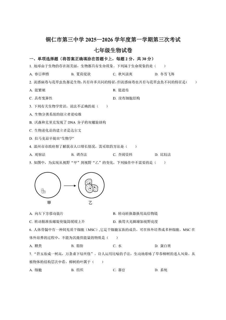 2025-2026学年贵州省铜仁市第三中学七年级上学期第三次月考生物试题（有答案）第1页