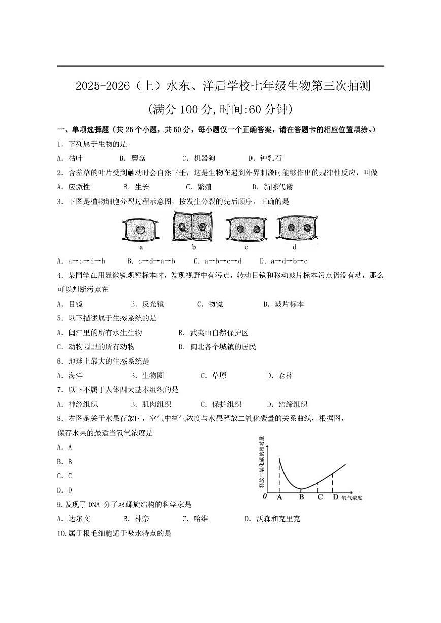 2025-2026学年福建省南平市延平区水东学校等七年级上学期第三次月考生物试卷（有答案）第1页