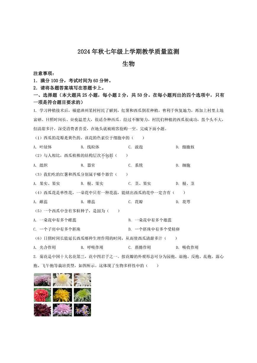 2024-2025学年福建省泉州市洛江区七年级上学期期末考试生物试卷（有答案）第1页
