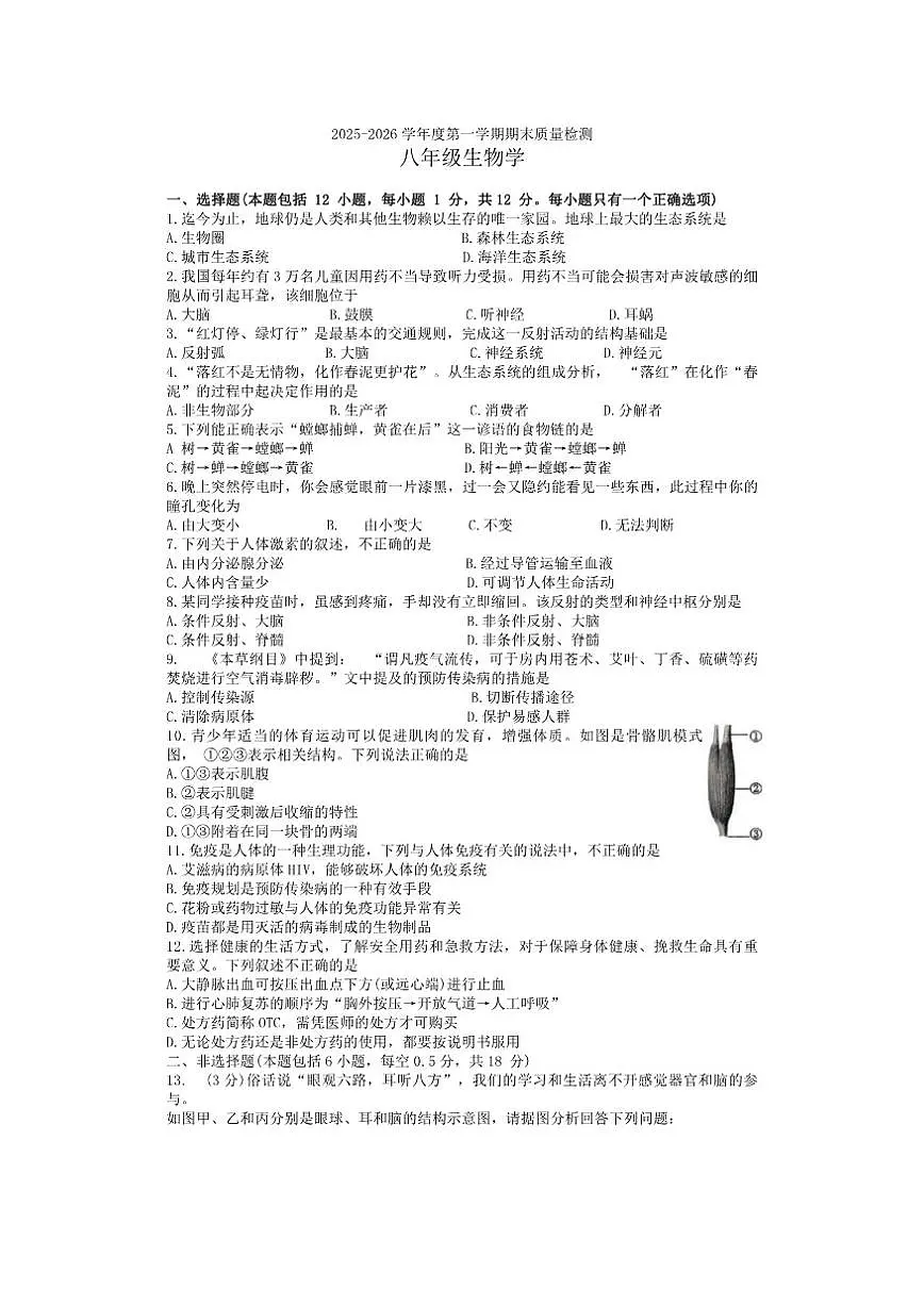 辽宁省大连市中山区2025-2026八年级上生物期末试题（有答案）第1页