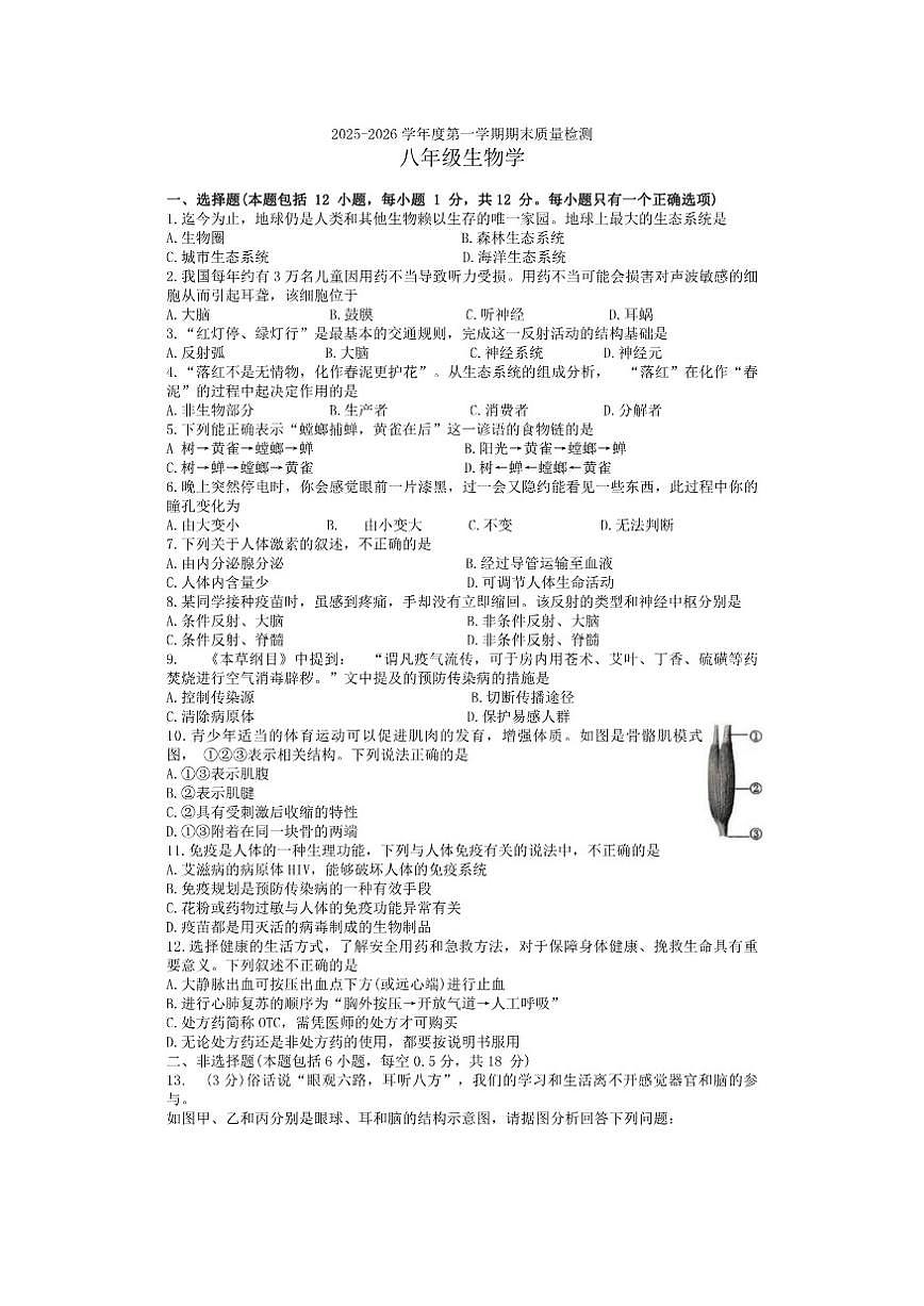 辽宁省大连市中山区2025-2026八年级上生物期末试题（有答案）第1页