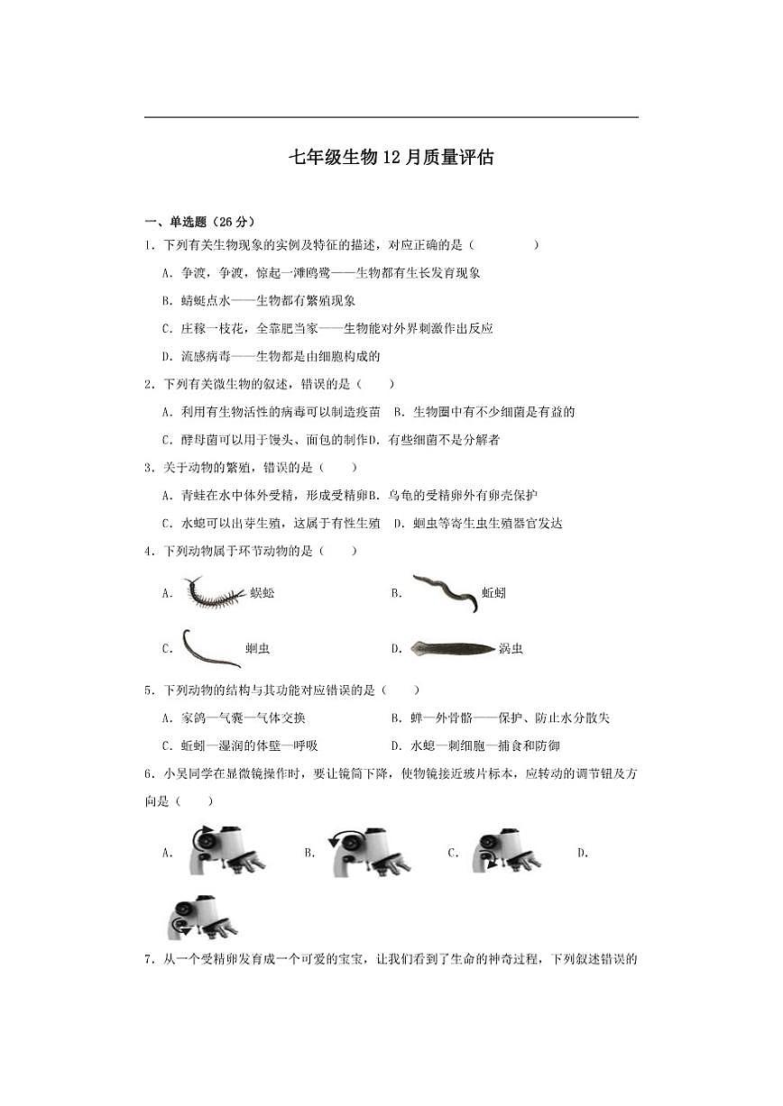 2025-2026学年山东省青岛市市南区青岛超银中学七年级上学期12月月考生物试题（有答案）第1页