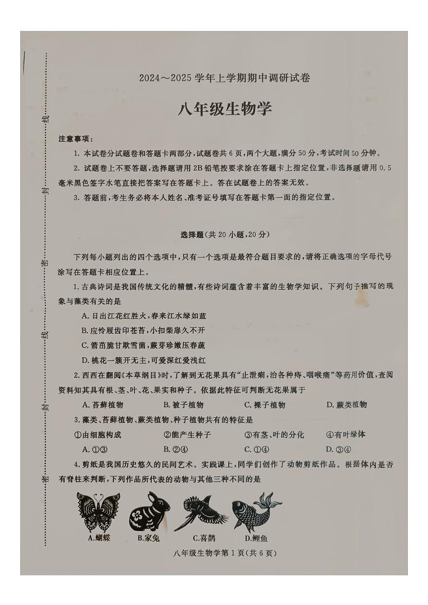 2024-2025学年河南省平顶山市鲁山县上学期八年级期中生物学试卷（有答案）第1页