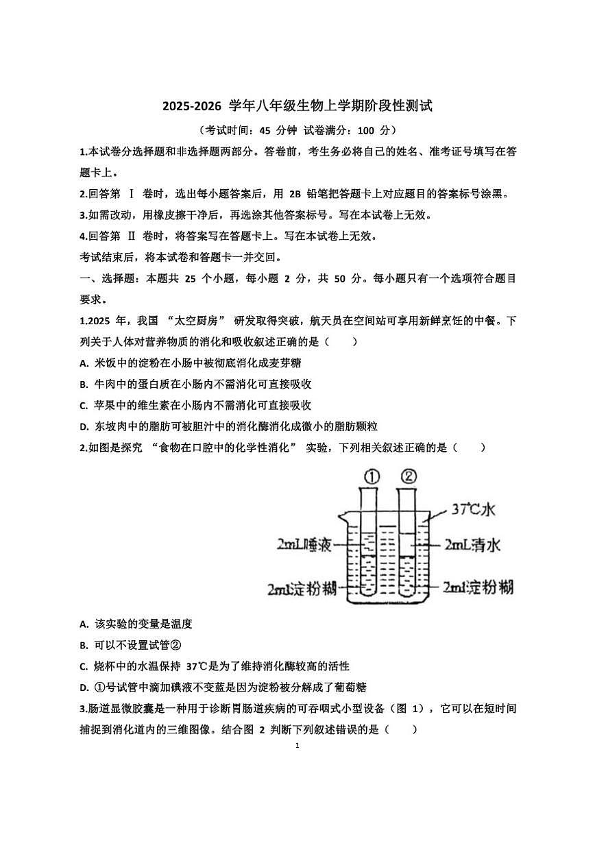 2025~2026学年山东省济南天桥区泺口实验学校八年级上学期12月份生物考试试卷（有答案）第1页