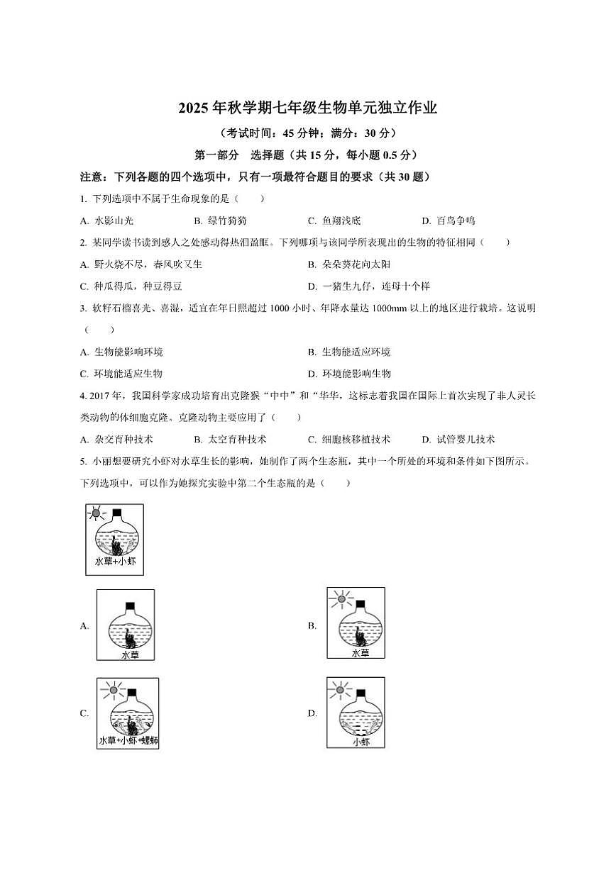 2025-2026学年江苏省泰州市泰州中学附属初级中学七年级上学期12月月考生物试题（有答案）第1页