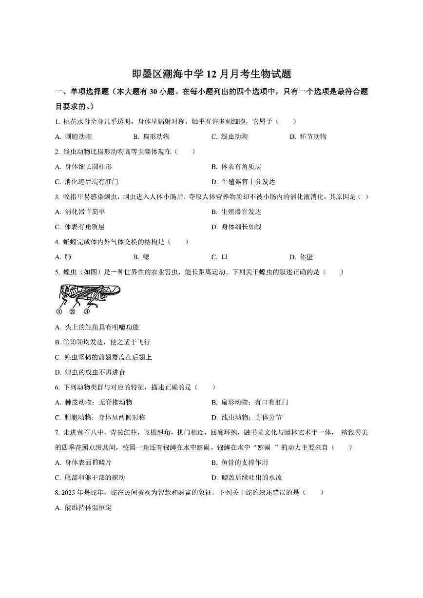 2025-2026学年山东省青岛市即墨区潮海中学七年级上学期12月月考生物试题（有答案）第1页